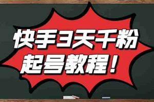 (2828期)最新快手起号实操技术:3天1000+粉,自然流量+条条视频起爆(附工具)
