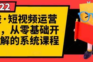 (2786期)短视频运营课程,从0开始学,快速起号+养号+一键剪辑+防搬运等等