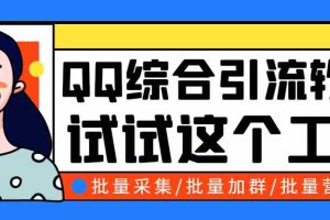 （2745期）小蛮虎QQ综合营销脚本，最全的QQ引流脚本【永久版+详细操作教程】