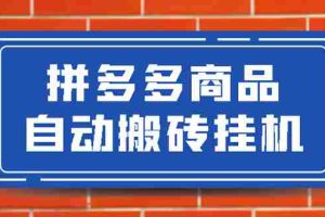 （2725期）拼多多商品自动搬砖挂机项目，稳定月入5000+【自动脚本+视频教程】