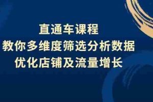（2642期）直通车课程，教你多维度筛选分析数据，优化店铺及流量增长