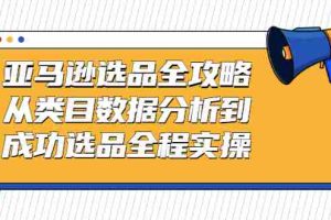 （2441期）亚马逊选品全攻略：从类目数据分析到成功选品全程实操