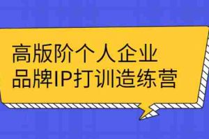 （2299期）高版阶个人企品业牌IP打训造练营：打造个人IP轻松赚大钱