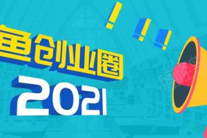 (1719期)《摸鱼创业圈》2021年最新合集:圈内最新项目和玩法套路,轻松月入N万
