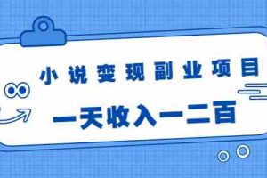 (1717期)小说变现副业项目:老项目新玩法,视频被动引流躺赚模式,一天收入一二百