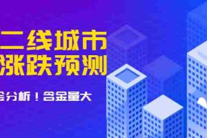 (1713期)樱桃大房子·一二线城市的涨跌预测、机会分析 含金量大,想买房的 建议看看