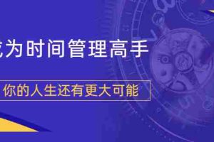 (1704期)粥左罗2021新课上架!成为时间管理高手,你的人生还有更大可能