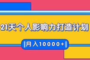 (1700期)21天个人影响力打造计划,如何操作演讲变现,月入10000+