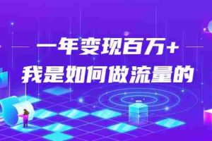 (1682期)不会引流?强子:一年变现百万+,我是如何做流量的?【视频详解】