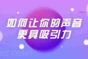 (1680期)刘琪·如何让你的声音更具吸引力(20节课-完结)