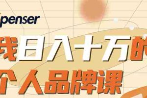 (1670期)日入十万的个人品牌课,毕业3年上海买房,微信8个月赚百万