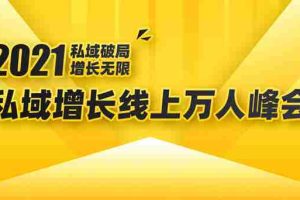 (1661期)2021私域增长万人峰会:新一年私域最新玩法,6个大咖分享他们最新实战经验