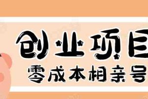 (1655期)史上最强的零成本创业项目年入30W:相亲号,从平台搭建到引流到后期开单
