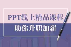 (1629期)PPT线上精品课程:总结报告制作质量提升300% 助你升职加薪的「年终总结」