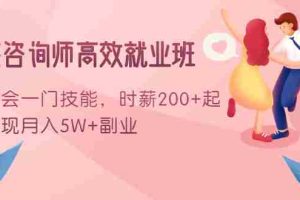(1603期)情感咨询师高效就业班:学会一门技能,时薪200+起,实现月入5W+副业
