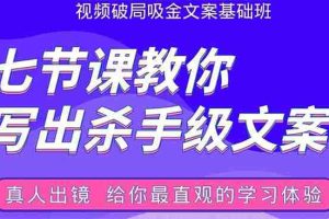 （1602期）张根视频破局吸金文案班：节节课教你写出杀手级文案(附67页文案训练手册)