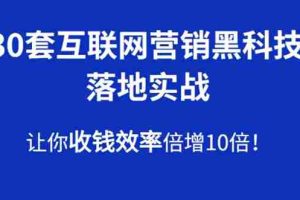(1583期)30套互联网营销黑科技落地实战,让你收钱效率倍增10倍,批量引流,快速变现