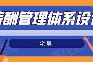 (1556期)宅男·薪酬管理体系设计:能落地 能实行 有效果(8节小课+资料汇总)无水印