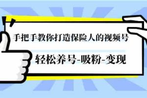 （1446期）手把手教你打造保险人的视频号，轻松养号-吸粉-变现【视频课程-无水印】