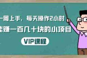 (1423期)一周上手,每天操作2小时赚一百几十块的小项目,简单易懂(4节课)