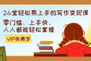 (1360期)弘丹26堂轻松易上手的写作变现课:零门槛、上手快、人人都能轻松掌握(完结)