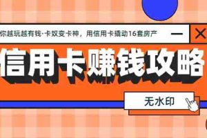 (1303期)信用卡赚钱攻略:教你越玩越有钱·卡奴变卡神 用信用卡撬动16套房产(完结