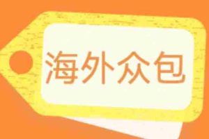 （6273期）外面收费1588的全自动海外众包项目，号称日赚500+【永久脚本+详细教程】