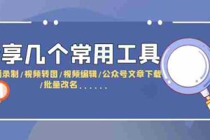 （6211期）分享几个常用工具  直播录制/视频转图/视频编辑/公众号文章下载/改名……
