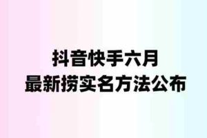 （6061期）外面收费1800的最新快手抖音捞实名方法，会员自测【随时失效】
