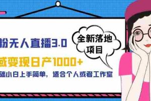 （5937期）男粉无人直播3.0私域变现日产1000+，零基础小白上手简单，适合个人或工作室