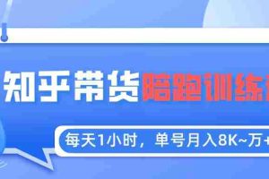 （5656期）每天1小时，单号稳定月入8K~1万+【知乎好物推荐】陪跑训练营（详细教程）