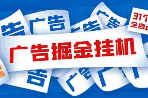 （5627期）外面收费988最新31平台广告掘金全自动挂机，单设备日入100+【脚本+教程】