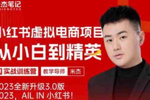 （5609期）风口再至 – 米杰小红书虚拟电商项目3.0全网首发  单号月收益过万 可批量！