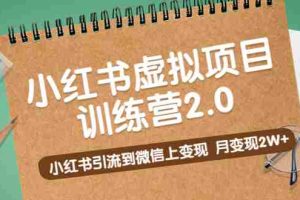 （5259期）黄岛主《小红书虚拟项目训练营2.0》小红书引流到微信上变现，月变现2W+