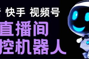（5153期）直播间场控机器人，暖场滚屏喊话神器，支持抖音快手视频号【脚本+教程】