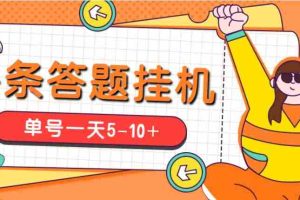 （5124期）今日头条极速版答题全自动挂机项目，单号一天5-10+【脚本+教程】