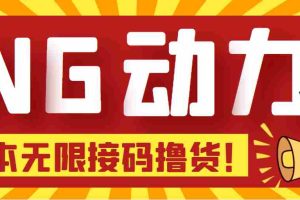 （5020期）【偷撸项目】某骗子平台接码无限撸货项目 自动接码养号无限撸【脚本+教程】
