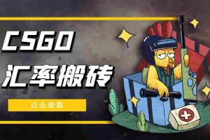 （4923期）外面9800的CSGO汇率搬砖项目，一个月轻松赚几千【选品软件+详细教程】