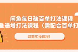 （4729期）闲鱼每日破百单打法实操课程+闲鱼递增打法课程（需配合百单打法）