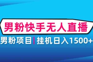 （4678期）男粉助眠快手无人直播项目：挂机日入2000+详细教程