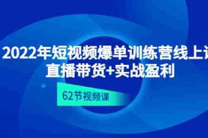 （4483期）2022年短视频爆单训练营线上课：直播带货+实操盈利（62节视频课)