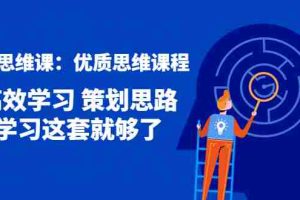 （4213期）策划思维课：优质思维课程 高效学习 策划思路 学习这套就够了