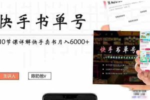 （4198期）快手书单号实操课程：快手书单副业项目月入6000+（10节视频课）