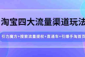 （3941期）淘宝四大流量渠道玩法：引力魔方+搜索流量提权+直通车+引爆手淘首页