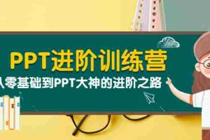 （3740期）PPT进阶训练营（第二期）：从零基础到PPT大神的进阶之路（40节课）
