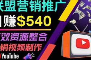 （3724期）通过YouTube推广高提成联盟营销商品的模式，每单净赚130美元，日赚540美元