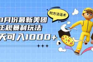 （3710期）2022年9月份最新美团正规暴利玩法，一天可入1000+ 【附方法话术】