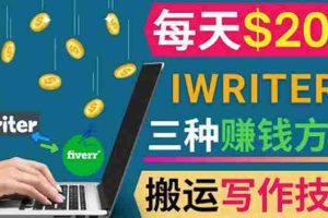 （3671期）通过iWriter写作平台，搬运写作技能，三种赚钱方法，日赚200美元