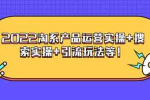 (3492期)电商掌柜杨茂隆系列课程:2022淘系产品运营实操+搜索实操+引流玩法等!