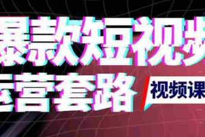 （3422期）2022年新版短视频如何上热门实操运营思路，涨粉10W+背后经验（17节视频课）